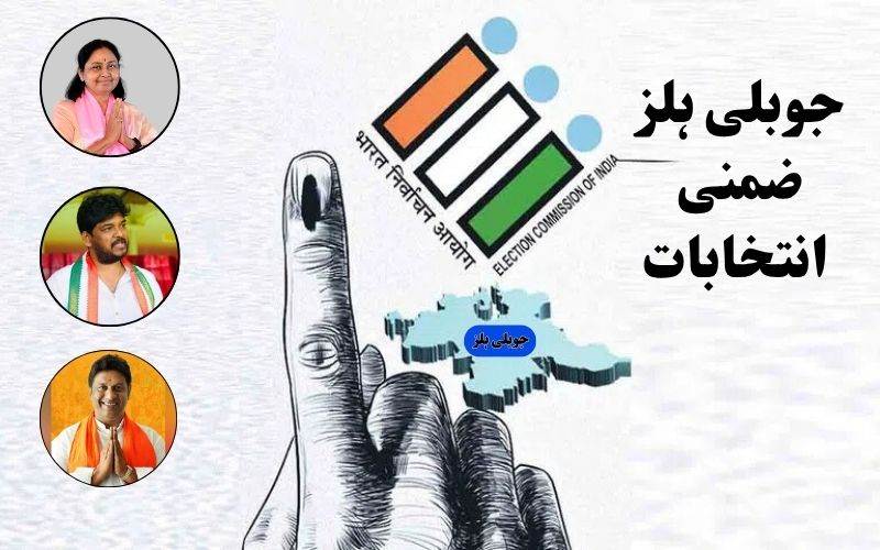 جوبلی ہلز ضمنی انتخاب کے لیے نامزدگیوں کا عمل مکمل  